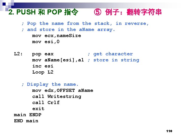 2. PUSH 和 POP 指令 ⑤ 例子：翻转字符串 ; Pop the name from the stack,