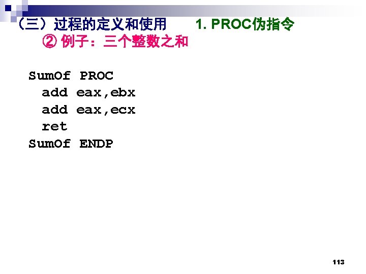 （三）过程的定义和使用 1. PROC伪指令 ② 例子：三个整数之和 Sum. Of add ret Sum. Of PROC eax, ebx