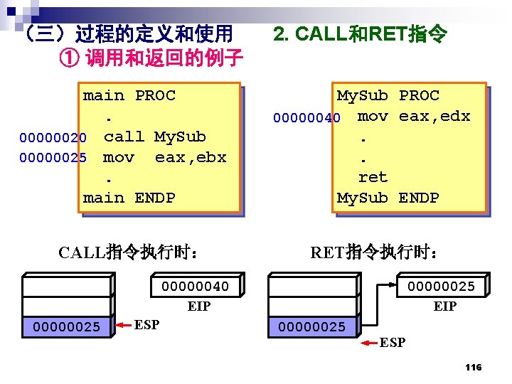 （三）过程的定义和使用 ① 调用和返回的例子 2. CALL和RET指令 main PROC. 00000020 call My. Sub 00000025 mov eax,