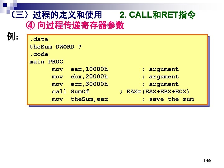 （三）过程的定义和使用 2. CALL和RET指令 ④ 向过程传递寄存器参数 例：. data the. Sum DWORD ? . code main