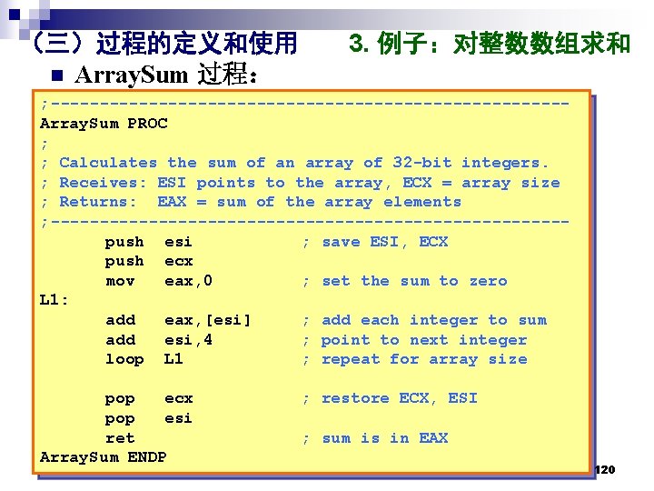 （三）过程的定义和使用 n Array. Sum 过程： 3. 例子：对整数数组求和 ; --------------------------Array. Sum PROC ; ; Calculates