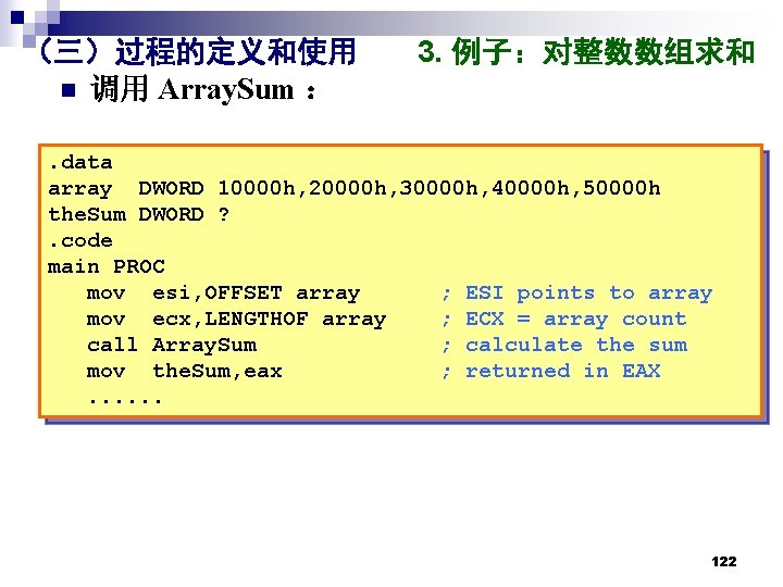 （三）过程的定义和使用 n 调用 Array. Sum ： 3. 例子：对整数数组求和 . data array DWORD 10000 h,