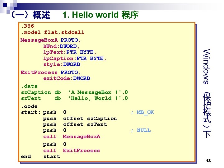 （一）概述 1. Hello world 程序 Windows （ 保 护 模 式 ） . 386.