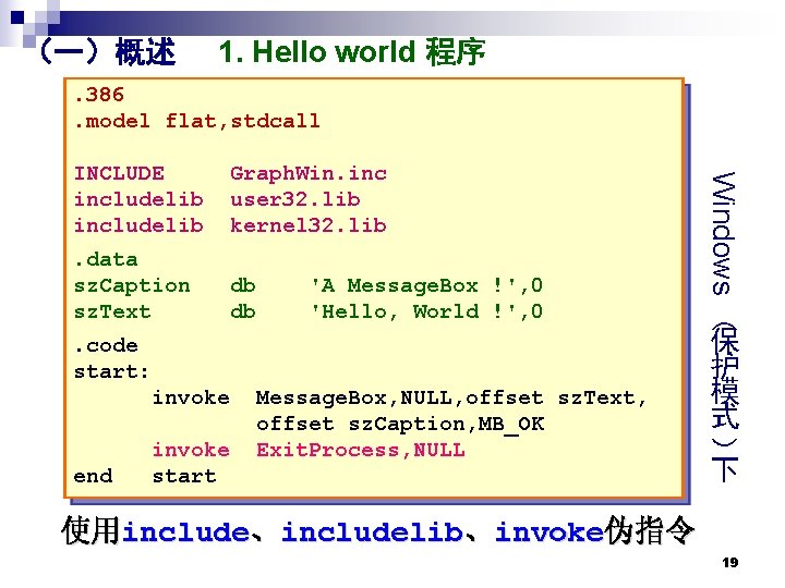 （一）概述 1. Hello world 程序 . 386. model flat, stdcall Graph. Win. inc user