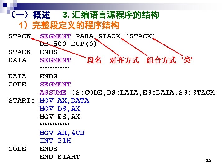 （一）概述 3. 汇编语言源程序的结构 1）完整段定义的程序结构 STACK SEGMENT PARA STACK ‘STACK’ DB 500 DUP(0) STACK ENDS
