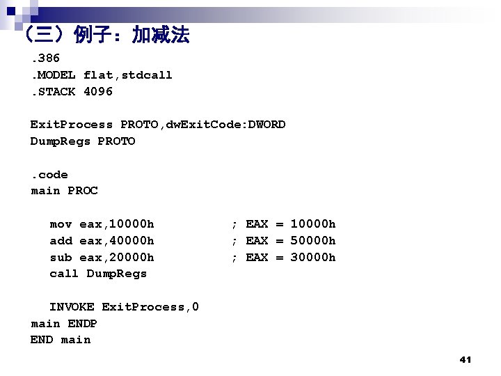 （三）例子：加减法. 386. MODEL flat, stdcall. STACK 4096 Exit. Process PROTO, dw. Exit. Code: DWORD