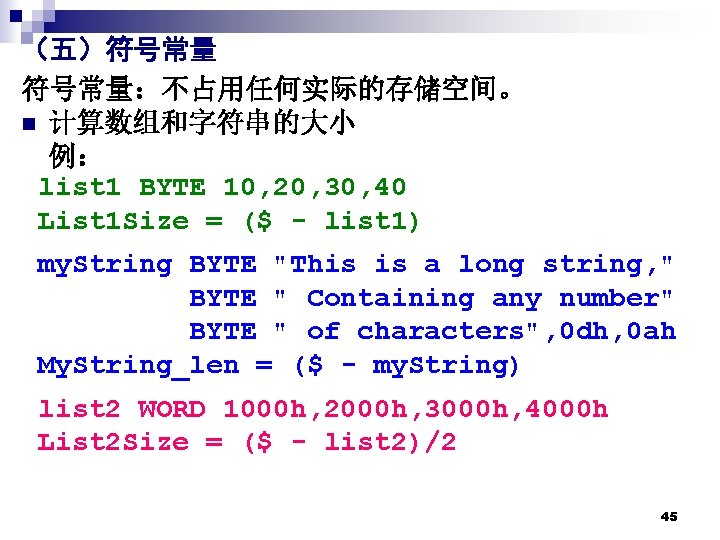 （五）符号常量：不占用任何实际的存储空间。 n 计算数组和字符串的大小 例： list 1 BYTE 10, 20, 30, 40 List 1 Size