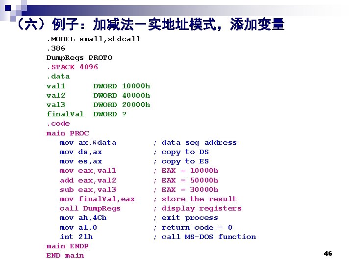 （六）例子：加减法－实地址模式，添加变量. MODEL small, stdcall. 386 Dump. Regs PROTO. STACK 4096. data val 1 DWORD
