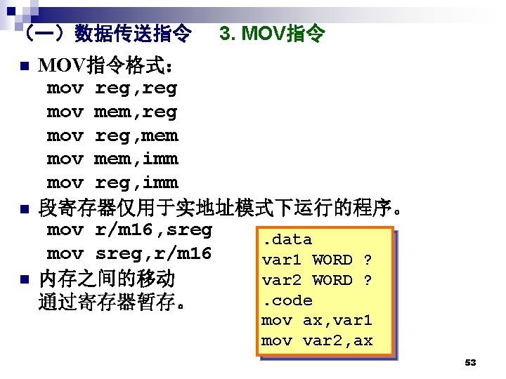 （一）数据传送指令 n n n 3. MOV指令格式： mov reg, reg mov mem, reg mov reg,