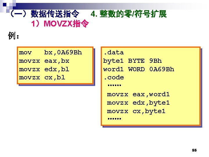 （一）数据传送指令 4. 整数的零/符号扩展 1）MOVZX指令 例： movzx bx, 0 A 69 Bh eax, bx edx,