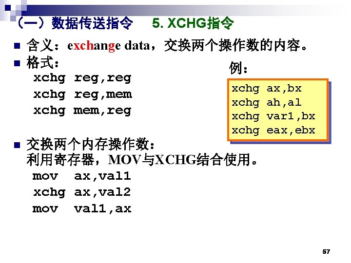 （一）数据传送指令 n n 5. XCHG指令 含义：exchange data，交换两个操作数的内容。 格式： 例： xchg reg, reg xchg ax,