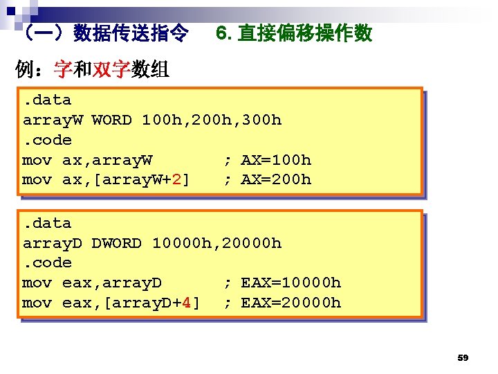 （一）数据传送指令 6. 直接偏移操作数 例：字和双字数组. data array. W WORD 100 h, 200 h, 300 h.