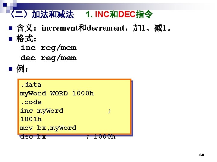 （二）加法和减法 n n n 1. INC和DEC指令 含义：increment和decrement，加 1、减 1。 格式： inc reg/mem dec reg/mem