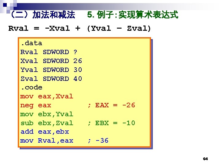 （二）加法和减法 5. 例子: 实现算术表达式 Rval = -Xval + (Yval – Zval). data Rval SDWORD