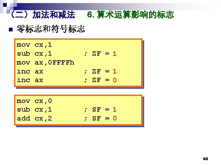 6. 算术运算影响的标志 （二）加法和减法 n 零标志和符号标志 mov sub mov inc cx, 1 ax, 0 FFFFh