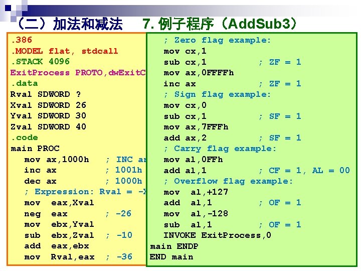 （二）加法和减法 7. 例子程序（Add. Sub 3） . 386 ; Zero flag example: . MODEL flat,