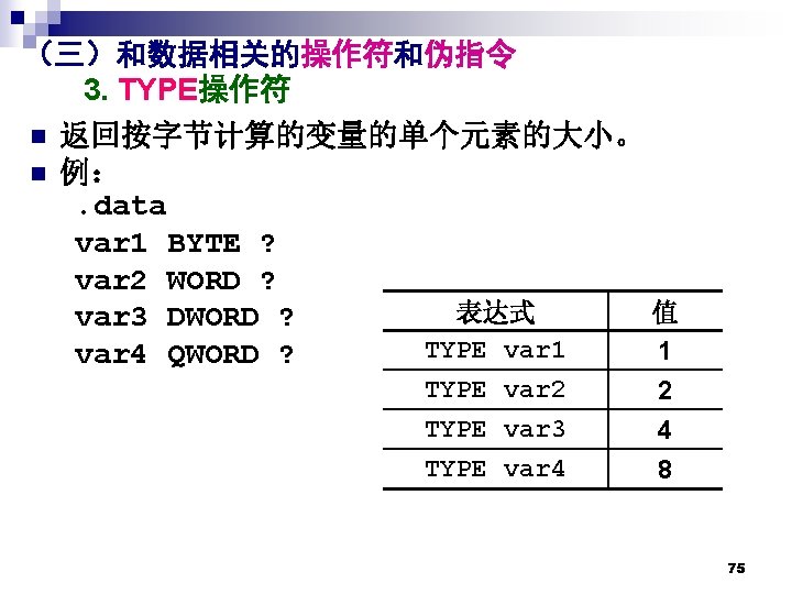 （三）和数据相关的操作符和伪指令 3. TYPE操作符 n 返回按字节计算的变量的单个元素的大小。 n 例：. data var 1 BYTE ? var 2