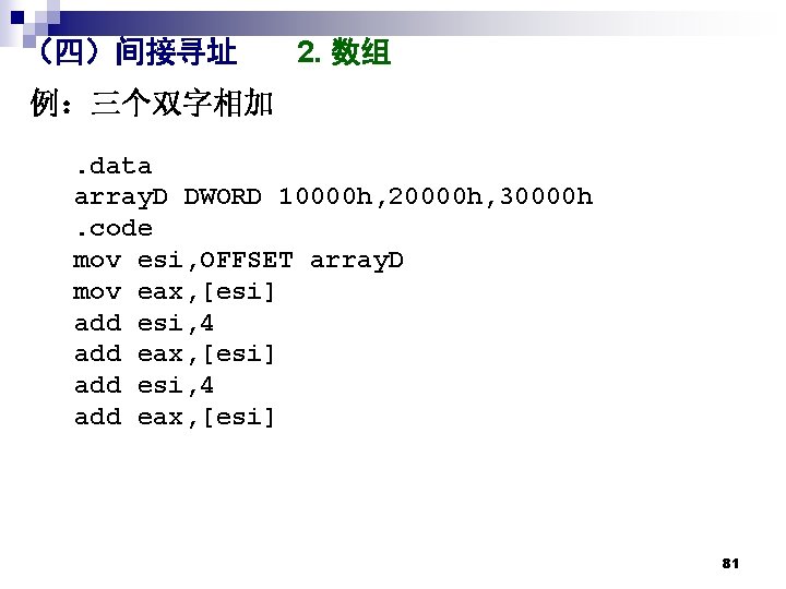 （四）间接寻址 2. 数组 例：三个双字相加. data array. D DWORD 10000 h, 20000 h, 30000 h.