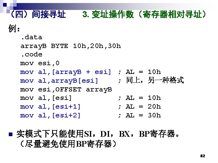 （四）间接寻址 3. 变址操作数（寄存器相对寻址） 例：. data array. B BYTE 10 h, 20 h, 30 h.