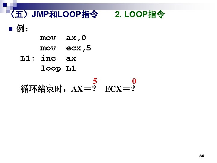 （五）JMP和LOOP指令 n 2. LOOP指令 例： mov L 1: inc loop ax, 0 ecx, 5