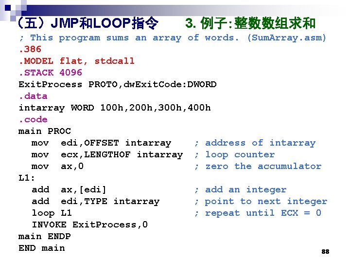 （五）JMP和LOOP指令 3. 例子: 整数数组求和 ; This program sums an array of words. (Sum. Array.