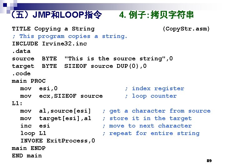 （五）JMP和LOOP指令 4. 例子: 拷贝字符串 TITLE Copying a String (Copy. Str. asm) ; This program