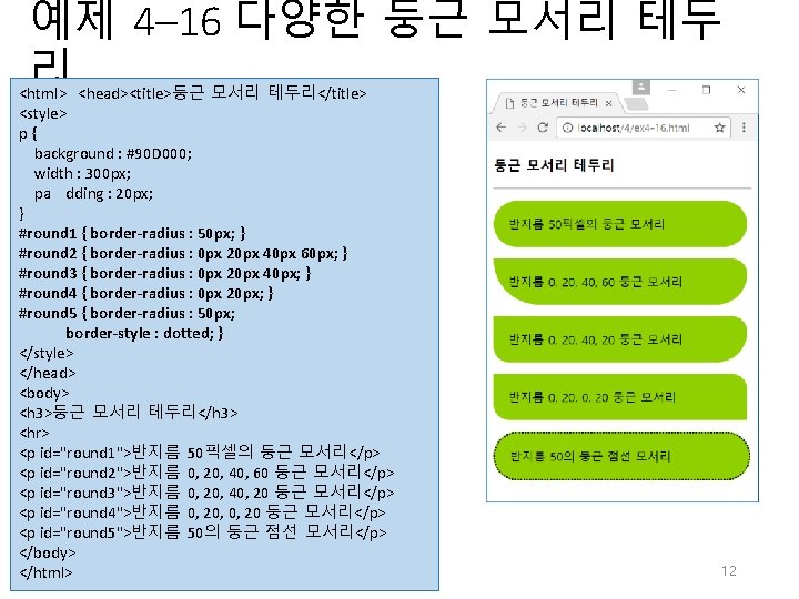 예제 4– 16 다양한 둥근 모서리 테두 리 <html> <head><title>둥근 모서리 테두리</title> <style> p{