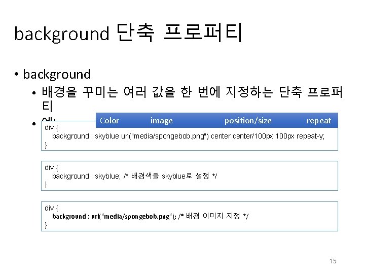 background 단축 프로퍼티 • background • 배경을 꾸미는 여러 값을 한 번에 지정하는 단축