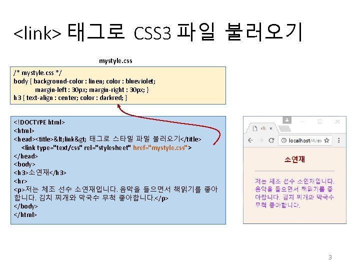 <link> 태그로 CSS 3 파일 불러오기 mystyle. css /* mystyle. css */ body {