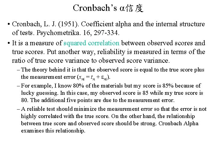 Cronbach’s α信度 • Cronbach, L. J. (1951). Coefficient alpha and the internal structure of