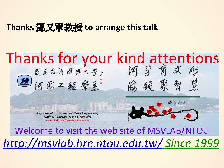 Thanks 鄧又軍教授 to arrange this talk Thanks for your kind attentions Welcome to visit