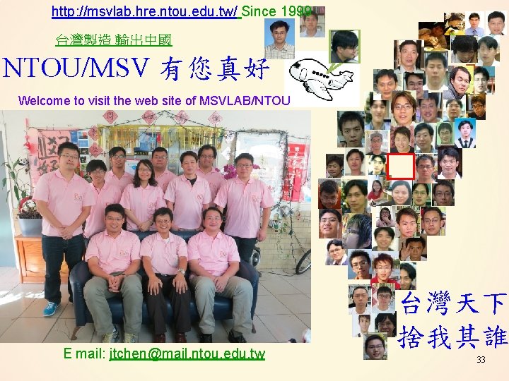 http: //msvlab. hre. ntou. edu. tw/ Since 1999 台灣製造 輸出中國 NTOU/MSV 有您真好 Welcome to