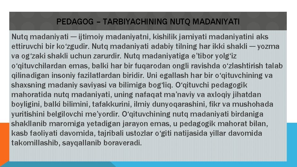 PEDAGOG – TARBIYACHINING NUTQ MADANIYATI Nutq madaniyati ─ ijtimoiy madaniyatni, kishilik jamiyati madaniyatini aks PEDAGOG – TARBIYACHINING NUTQ MADANIYATI Nutq madaniyati ─ ijtimoiy madaniyatni, kishilik jamiyati madaniyatini aks