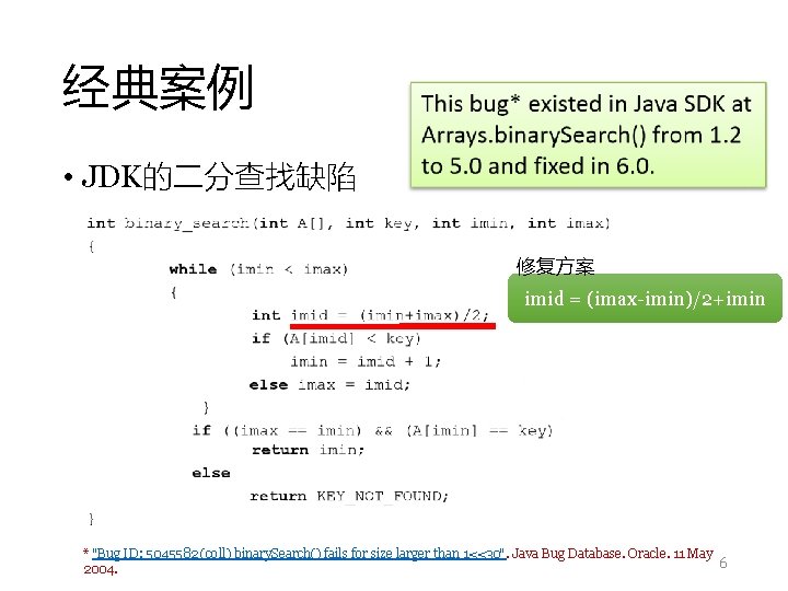 经典案例 • JDK的二分查找缺陷 修复方案 imid = (imax-imin)/2+imin * "Bug ID: 5045582 (coll) binary. Search()