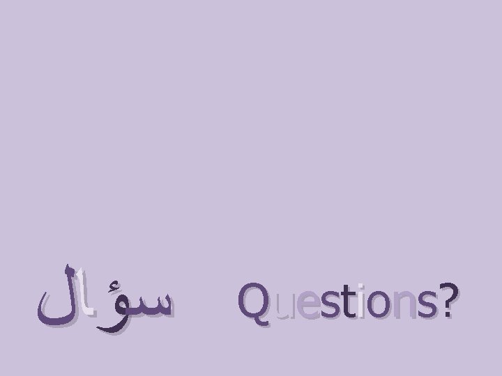  ﺳﺆ ﺎ ﻝ AAAAA Q u est i o n s? 