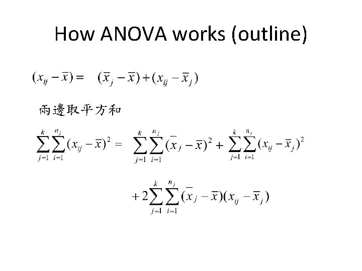 How ANOVA works (outline) 兩邊取平方和 