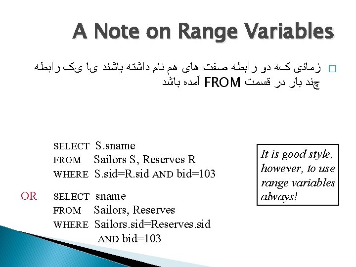 A Note on Range Variables ﺯﻣﺎﻧی کﻪ ﺩﻭ ﺭﺍﺑﻄﻪ ﺻﻔﺖ ﻫﺎی ﻫﻢ ﻧﺎﻡ ﺩﺍﺷﺘﻪ