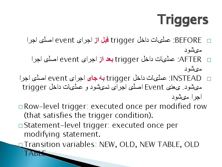 Triggers ﺍﺻﻠی ﺍﺟﺮﺍ event ﻗﺒﻞ ﺍﺯ ﺍﺟﺮﺍی trigger ﻋﻤﻠیﺎﺕ ﺩﺍﺧﻞ : BEFORE � ﻣیﺷﻮﺩ