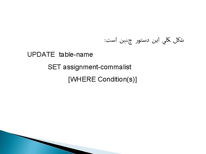 UPDATE ﺩﺳﺘﻮﺭ : ﺷﻜﻞ ﻛﻠﻲ ﺍﻳﻦ ﺩﺳﺘﻮﺭ چﻨﻴﻦ ﺍﺳﺖ UPDATE table-name SET assignment-commalist [WHERE