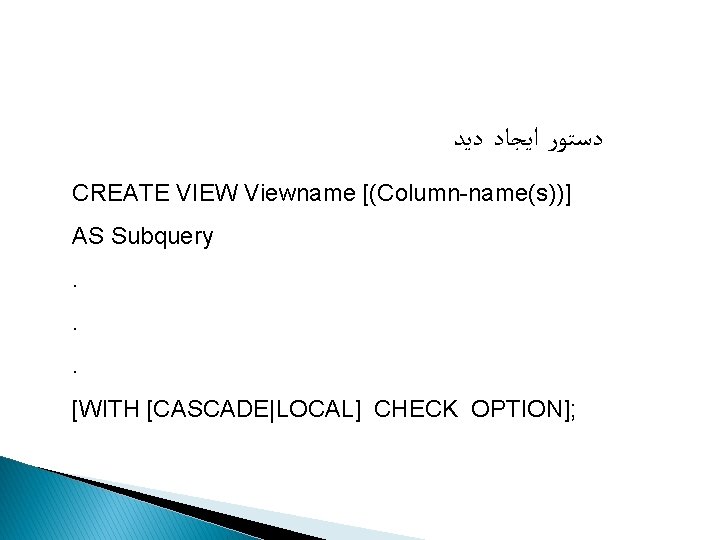 SQL ﺩﻳﺪ ﺩﺭ ﺩﺳﺘﻮﺭ ﺍﻳﺠﺎﺩ ﺩﻳﺪ CREATE VIEW Viewname [(Column-name(s))] AS Subquery. . .