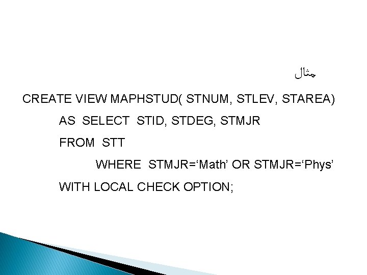  ﻣﺜﺎﻝ CREATE VIEW MAPHSTUD( STNUM, STLEV, STAREA) AS SELECT STID, STDEG, STMJR FROM