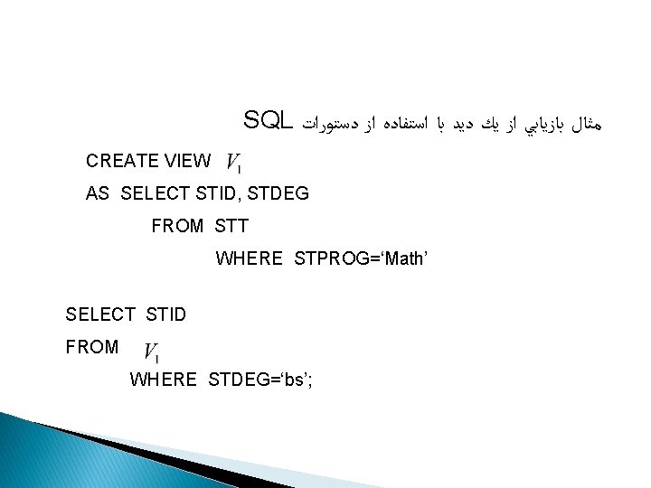 SQL ﻣﺜﺎﻝ ﺑﺎﺯﻳﺎﺑﻲ ﺍﺯ ﻳﻚ ﺩﻳﺪ ﺑﺎ ﺍﺳﺘﻔﺎﺩﻩ ﺍﺯ ﺩﺳﺘﻮﺭﺍﺕ CREATE VIEW AS SELECT