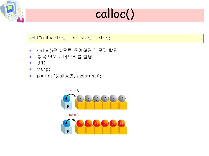 calloc() void *calloc(size_t · · · n, size_t size); calloc()은 0으로 초기화된 메모리 할당