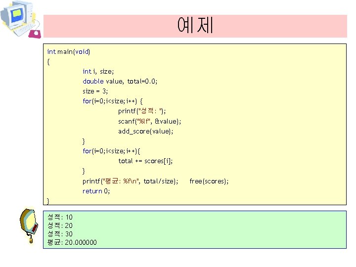 예제 int main(void) { int i, size; double value, total=0. 0; size = 3;