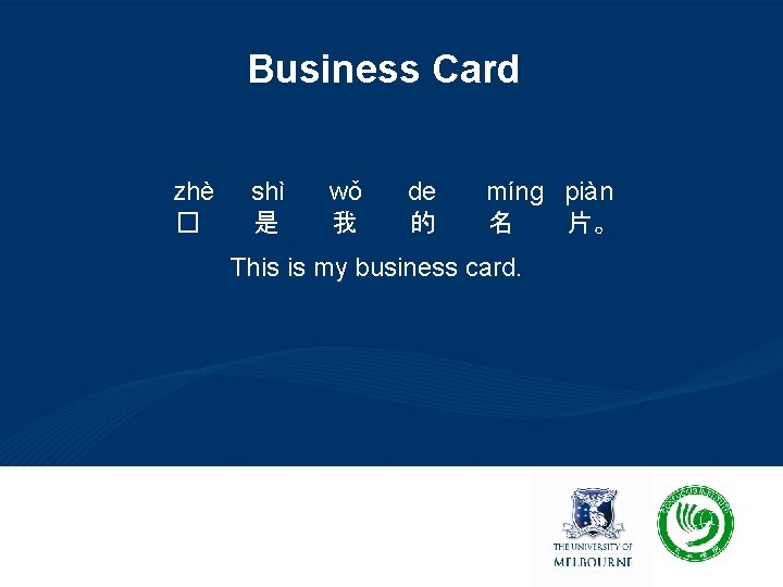 Business Card zhè � shì 是 wǒ 我 de 的 míng piàn 名 片。