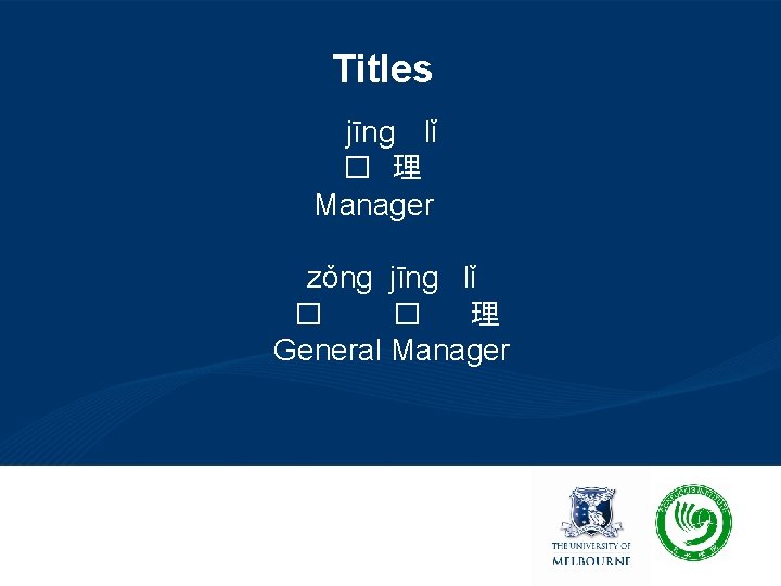 Titles jīng lǐ � 理 Manager zǒng jīng lǐ � � 理 General Manager
