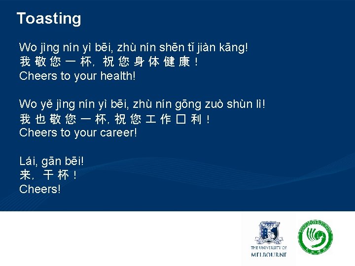 Toasting Wo jìng nín yì bēi, zhù nín shēn tǐ jiàn kāng! 我 敬