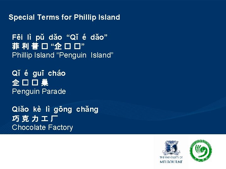 Special Terms for Phillip Island Fēi lì pǔ dǎo “Qǐ é dǎo” 菲 利