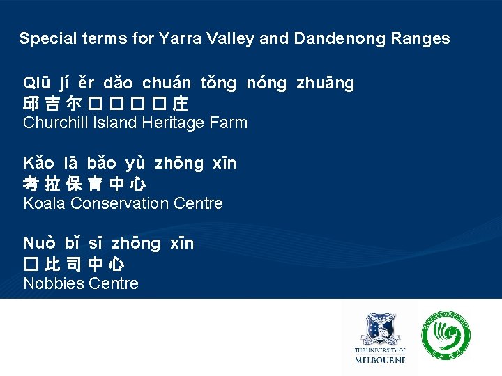 Special terms for Yarra Valley and Dandenong Ranges Qiū jí ěr dǎo chuán tǒng