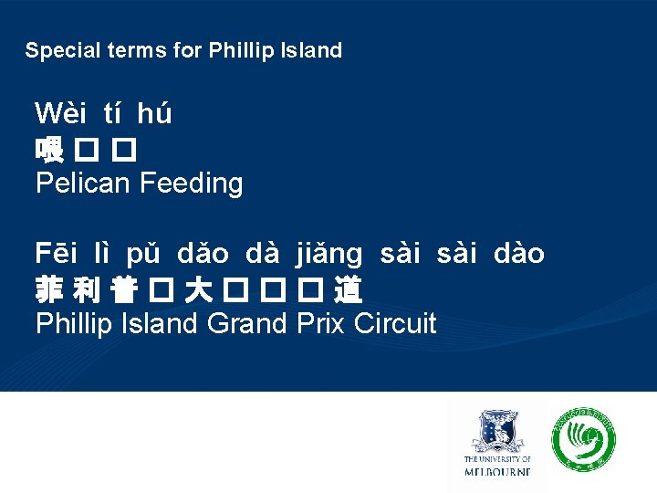 Special terms for Phillip Island Wèi tí hú 喂 � � Pelican Feeding Fēi